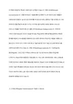 제4차 산업혁명의 개념 정리와 국내외 주요 국가의 디지털 전환(Digital Transformation)성공사레를 조사분석 하시오-4