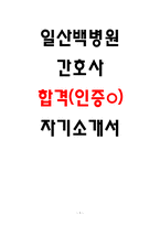 일산백병원 합격 자소서 4편 모음집-1