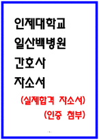 일산백병원 합격 자소서 4편 모음집-5