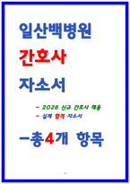 일산백병원 합격 자소서 4편 모음집-9