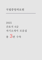 국립중앙의료원 자소서 3편 모음집] 국립중앙의료원 간호직 6급 기졸업자 최신 자기소개서 3편 모음집 (NMC에 지원한 동기 및 입사 후 실천 목표 등) 국립중앙의료원 자기소개서-1