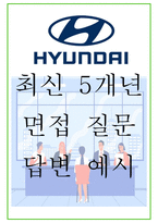 2025년 현대자동차 110가지 면접 질문 및 답변예시-1