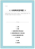사회복지정책의 목적과 필요성을 설명하고 사회복지정책에 대한 국가별 이해에 어떠한 차이가 있는지 서술하시오-1