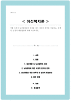 생활 속에서 남녀불평등의 예시를 찾아 자신의 생각을 서술하고 정책적 실천적 해결방안에 대해 서술하시오-1