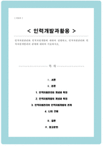 인적자원관리와 인적자원개발에 대하여 설명하고 인적자원관리와 인적자원개발과의 관계에 대하여 서술하시오-1