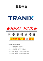 트라닉스 면접기출(최신)+꿀팁[최종합격!] +1000대기업 1차 직무면접 + 2차 임원면접 최종합격자 답안-1