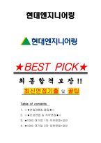 현대엔지니어링 면접기출(최신)+꿀팁[최종합격!] +1000대기업 1차 직무면접 + 2차 임원면접 최종합격자 답안-1