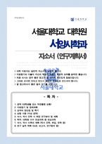 서울대 서양사학과 대학원 합격 자소서 연구계획서-1