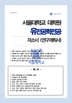서울대 유전공학전공 대학원 합격 자소서 연구계획서-1