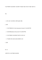 자선조직협회와 인보관운동의 사업내용과 차이점을 기술하고 본인의 의견을 기술하시오-1