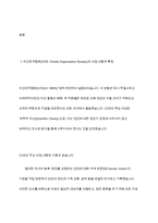 자선조직협회와 인보관운동의 사업내용과 차이점을 기술하고 본인의 의견을 기술하시오-3