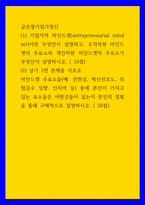 글로벌기업가정신 ) 마인드셋 주요소들(예 진취성, 혁신선호도, 위험감수 성향, 인지력 등) 중에 본인이 가지고 있는 요소들은 어떤것들이 있는지 본인의 경험을 통해 구체적으로 설명하시오-1