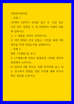 사회복지정의론 ) 1강에서 6강까지 강의를 들은 후, 인상 깊은 사건 혹은 장면을 두 개 선택하여 아래의 내용에 답하시오 1) 그 내용을 간단히 요약하시오 2) 어떤 점에서 인상 깊었고, 이것을 통해 어떤 생각을 하게 되었는지를 설명하시오-1