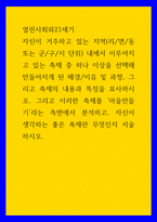 열린사회와21세기 ) 자신이 거주하고 있는 지역(리면동 또는 군구시 단위) 내에서 이루어지고 있는 축제 중 하나 이상을 선택해 만들어지게 된 배경이유 및 과정, 그리고 축제의 내용과 특징을 묘사하시오-1