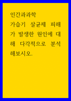 인간과과학 ) 가습기 살균제 피해가 발생한 원인에 대해 다각적으로 분석해보시오-1