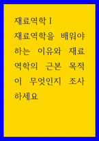 재료역학Ⅰ ) 재료역학을 배워야 하는 이유와 재료역학의 근본 목적이 무엇인지 조사하세요-1