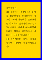 재무행정론 ) (1) 세출예산 결정방식의 유형 중 점증모형과 합리모형에 기초한 2가지 세출예산 결정방식을 비교하여 설명 (2) 전통적 의미와 예산원칙과 현대적 의미의 예산원칙을 비교하여 설명 (3) 정부예산의 개념, 의미와 특징에 대해서 설명-1