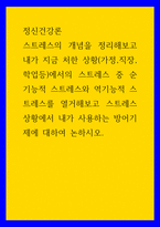 정신건강론 ) 스트레스의 개념을 정리해보고 내가 지금 처한 상황(가정,직장,학업등)에서의 스트레스 중 순기능적 스트레스와 역기능적 스트레스를 열거해보고 스트레스 상황에서 내가 사용하는 방어기제에 대하여 논하시오-1