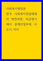 사회복지행정론 ) 한국 사회복지전달체계의 변천과정 - 미군정기에서 문재인정부에 이르기 까지-1