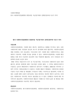 사회복지행정론 ) 한국 사회복지전달체계의 변천과정 - 미군정기에서 문재인정부에 이르기 까지-2