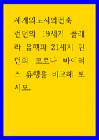세계의도시와건축 ) 런던의 19세기 콜레라 유행과 21세기 런던의 코로나 바이러스 유행을 비교해 보시오-1
