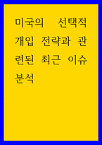 세계학 ) 미국의 선택적 개입 전략과 관련된 최근 이슈 분석-1