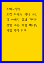 소비자행동 ) 오감 마케팅 이나 공감각 마케팅 등과 관련된 경험 혹은 체험 마케팅 기업 사례 연구-1