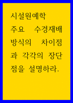 시설원예학 ) 주요 수경재배 방식의 차이점과 각각의 장단점을 설명하라-1