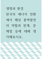 생명과 환경 =) 한국의 에너지 전환에서 해상 풍력발전의 역할과 한계, 문제점 등에 대해 생각해보시오-1