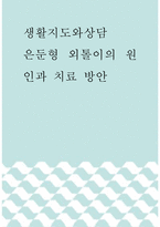 생활지도와상담 ) 은둔형 외톨이의 원인과 치료 방안-1