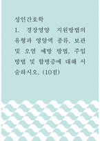 성인간호학 =) 경장영양 지원방법의 유형과 영양액 종류, 보관 및 오염 예방 방법, 주입방법 및 합병증에 대해 서술하시오-1