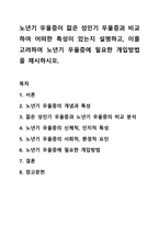 노년기 우울증이 젊은 성인기 우울증과 비교하여 어떠한 특성이 있는지 설명하고, 이를 고려하여 노년기 우울증에 필요한 개입방법을 제시하시오. 노인복지론-1