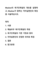 Maslow의 욕구단계설의 개요를 설명하고, Maslow가 말하는 자아실현인의 특징을 서술하십시오. 대인관계의 심리학-1