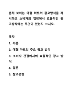 흔히 보이는 대형 마트의 광고방식을 제시하고 소비자의 입장에서 효율적인 광고방식에는 무엇이 있는지 쓰시오. 광고학-1