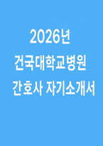건국대학교병원 자소서] 건국대학교병원 간호사 자기소개서 (건국대학교병원 간호사 최신 자기소개서)-1