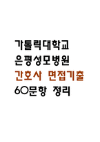 [은평성모병원 간호사 면접 완벽 가이드] 가톨릭대학교 은평성모병원 간호사 면접 실전 경험 기반 핵심 전략과 은평성모병원  간호사 면접기출 60문항 정리-1