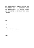 전문 사회복지사가 되기 위해서는 기본적으로 사회복지실천현장에 대한 이해와 클라이언트의 문제에 대한 관심이 필요합니다 내가 관심 있는 사회복지실천 대상과 문제점 및 사회복지사의 역할에 대해서 기술하시오-1