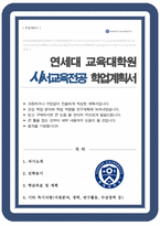 연세대학교 교육대학원 사서교육전공 합격 학업계획서-1