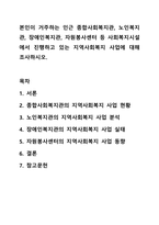 본인이 거주하는 인근 종합사회복지관, 노인복지관, 장애인복지관, 자원봉사센터 등 사회복지시설에서 진행하고 있는 지역사회복지 사업에 대해 조사하시오. 지역사회복지론-1
