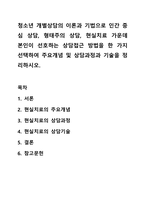청소년 개별상담의 이론과 기법으로 인간 중심 상담, 형태주의 상담, 현실치료 가운데 본인이 선호하는 상담접근 방법을 한 가지 선택하여 주요개념 및 상담과정과 기술을 정리하시오. 청소년복지론-1