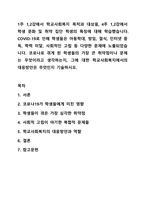 1주 1,2강에서 학교사회복지 목적과 대상을, 4주 1,2강에서 학생 문화 및 취약 집단 학생의 특징에 대해 학습했습니다. 학교사회복지론-1