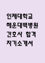 인제대학교 해운대백병원 간호사 자기소개서 - 인제대학교 해운대백병원 간호사 최종합격 자소서 (인제대학교 해운대백병원 자기소개서 BEST 예문)-1