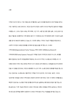 다세대 가족치료의 관점과 기법을 통해서 자신의 가족에 대해 분석해보시오-2