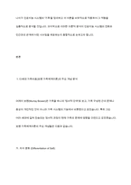 다세대 가족치료의 관점과 기법을 통해서 자신의 가족에 대해 분석해보시오-3