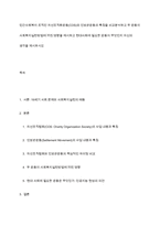 민간사회복지 조직인 자선조직화운동(COS)와 인보관운동의 특징을 비교분석하고 두 운동이 사회복지실천방법에 끼친 영향을 제시하고 현대사회에 필요한 운동이 무엇인지 자신의 생각을 제시하시오-1