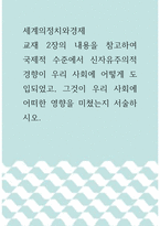 세계의정치와경제a =) 교재 2장의 내용을 참고하여 국제적 수준에서 신자유주의적 경향이 우리 사회에 어떻게 도입되었고, 그것이 우리 사회에 어떠한 영향을 미쳤는지 서술하시오-1