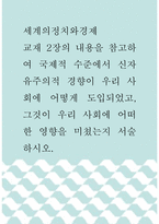 세계의정치와경제A =) 국제적 수준에서 신자유주의적 경향이 우리 사회에 어떻게 도입되었고, 그것이 우리 사회에 어떠한 영향을 미쳤는지 서술하시오-1