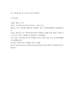 숲과삶 =) 현재 백두대간의 자원 가치의 중요성에 대하여 설명하고, 미래의 백두대간 자원의 가치 증진을 위한 보전 및 관리방안에 대하여 각자의 의견을 제시하시오-8