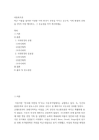 아동복지론 ) 최근 아동을 둘러싼 다양한 사회 환경이 영향을 미치고 있는데, 사회 환경의 유형을 3가지 이상 제시하고, 그 중요성을 각각 제시하세요-2