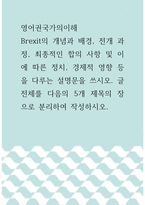 영어권국가의이해 =) Brexit의 개념과 배경, 전개 과정, 최종적인 합의 사항 및 이에 따른 정치, 경제적 영향 등을 다루는 설명문을 쓰시오 글 전체를 다음의 5개 제목의 장으로 분리하여 작성하시오-1